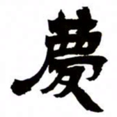 邓石如庆书法图片