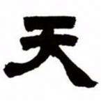邓石如天书法图片