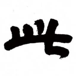 邓石如此书法图片