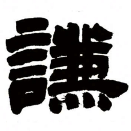 邓石如谦书法图片