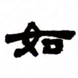 邓石如如书法图片