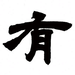 邓石如有书法图片