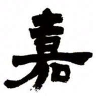 邓石如嘉书法图片