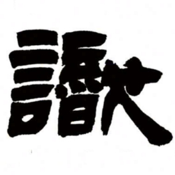 邓石如识书法图片