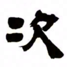 邓石如次书法图片