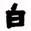 邓石如白书法图片