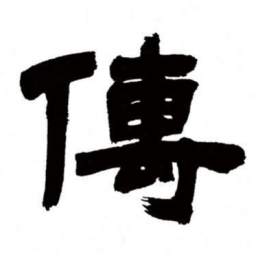 邓石如传书法图片
