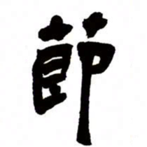 邓石如节书法图片
