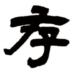 邓石如存书法图片