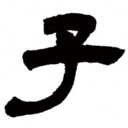 邓石如子书法图片