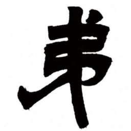 邓石如弟书法图片