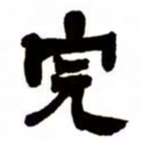 邓石如完书法图片