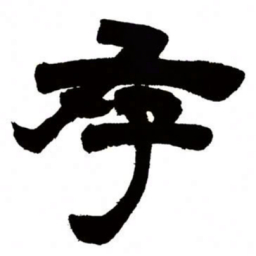 邓石如存书法图片
