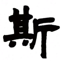 邓石如斯书法图片