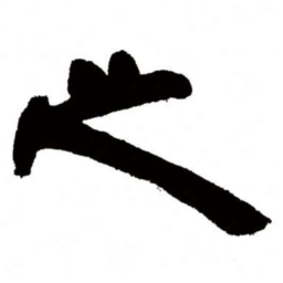 邓石如之书法图片