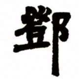 邓石如邓书法图片