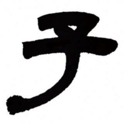 邓石如子书法图片
