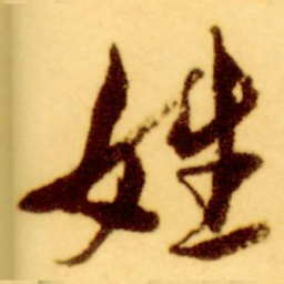 倪元璐姓书法图片