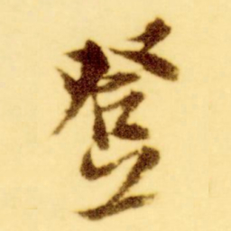 倪元璐登书法图片