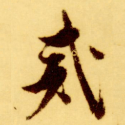 倪元璐戒书法图片