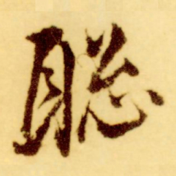 倪元璐聡书法图片