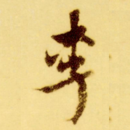 倪元璐李书法图片