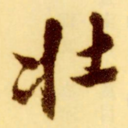 倪元璐壮书法图片