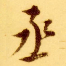 倪元璐丞书法图片