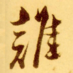 倪元璐谁书法图片