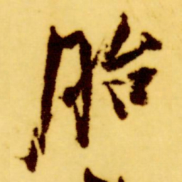 倪元璐胎书法图片