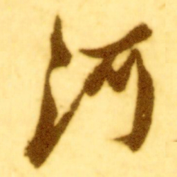 倪元璐河书法图片
