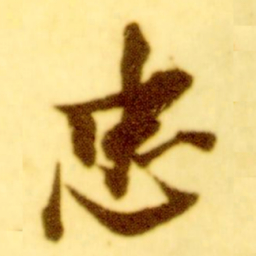 倪元璐忠书法图片