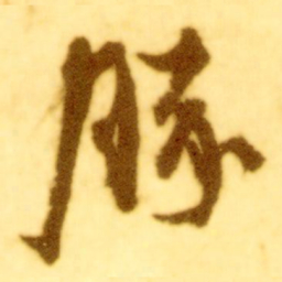 倪元璐豚书法图片
