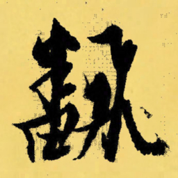 倪元璐飜书法图片