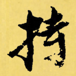 倪元璐持书法图片
