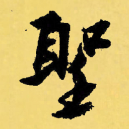 倪元璐圣书法图片