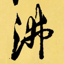 倪元璐沸书法图片