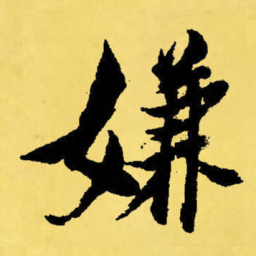 倪元璐嫌书法图片
