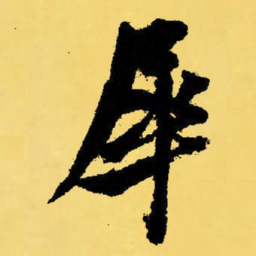 倪元璐犀书法图片