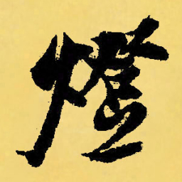 倪元璐灯书法图片