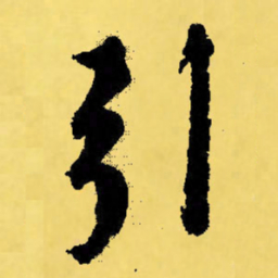 倪元璐引书法图片