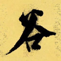 倪元璐谷书法图片