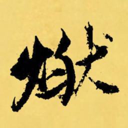 倪元璐燃书法图片