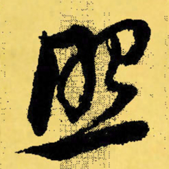 倪元璐照书法图片