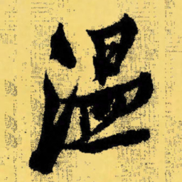 倪元璐温书法图片