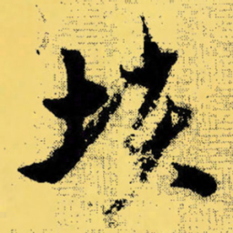 倪元璐垓书法图片