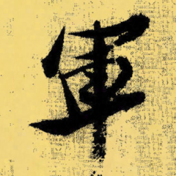 倪元璐军书法图片