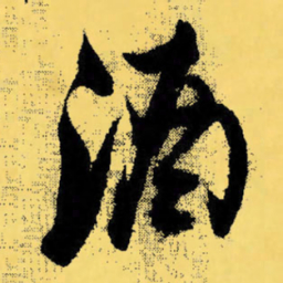 倪元璐酒书法图片