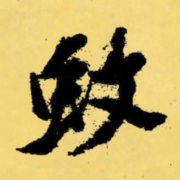 倪元璐蚊书法图片