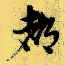 倪元璐都书法图片